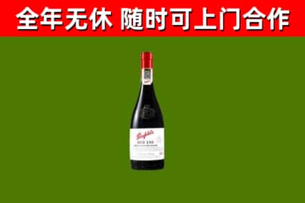 平坝区回收奔富红酒